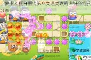 保卫萝卜 4 夏日垂钓第 9 关通关攻略详细介绍及技巧分享