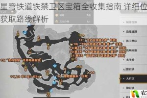 崩坏星穹铁道铁禁卫区宝箱全收集指南 详细位置图解与获取路线解析