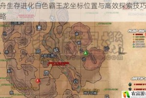 方舟生存进化白色霸王龙坐标位置与高效探索技巧全攻略