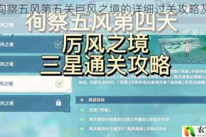 原神徇察五风第五关巨风之境的详细过关攻略及技巧分享