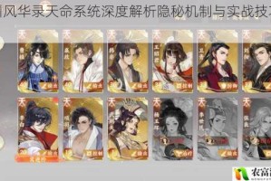 忘川风华录天命系统深度解析隐秘机制与实战技巧全解
