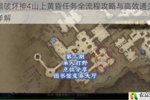 暗黑破坏神4山上黄昏任务全流程攻略与高效通关技巧详解