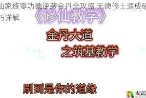修仙家族零功德逆袭金丹全攻略 无德修士速成破境技巧详解