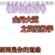 修仙家族零功德逆袭金丹全攻略 无德修士速成破境技巧详解