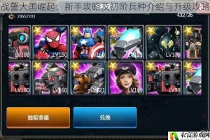 战警大国崛起：新手攻略及初阶兵种介绍与升级攻略