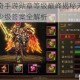 热血传奇手游勋章等级巅峰揭秘天龙圣章究竟多少级答案全解析