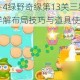 保卫萝卜4绿野奇缘第13关三星通关攻略图文详解布局技巧与道具使用指南