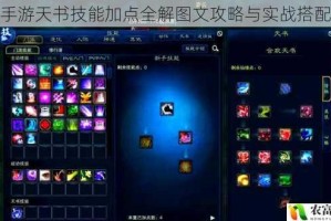 诛仙手游天书技能加点全解图文攻略与实战搭配推荐