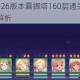 公主连结21-26版本露娜塔160层通关阵容搭配与阶段打法全解析