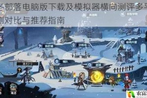 凛冬部落电脑版下载及模拟器横向测评多平台实测对比与推荐指南