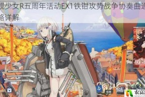 战舰少女R五周年活动EX1铁钳攻势战争协奏曲通关攻略详解