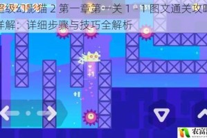 超级幻影猫 2 第一章第一关 1 - 1 图文通关攻略详解：详细步骤与技巧全解析