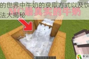 我的世界中牛奶的获取方式以及饮用方法大揭秘
