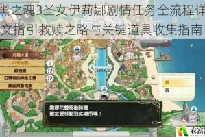 暗黑之魂3圣女伊莉娜剧情任务全流程详解 图文指引救赎之路与关键道具收集指南