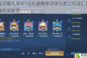 王者荣耀五周年1元礼盒概率详情与奖励内容汇总限时福利全知道