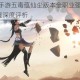 天涯明月刀手游五毒蕴仙尘版本全职业强度解析与PVEVP战术配置深度评析