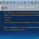2025王者荣耀英雄修炼活动星光值速刷指南 云端梦境高效技巧全解析