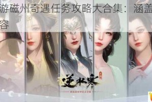 逆水寒手游磁州奇遇任务攻略大合集：涵盖磁州奇遇全方面内容