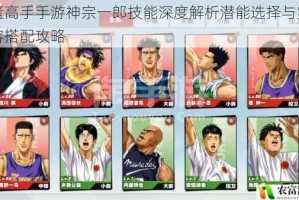 灌篮高手手游神宗一郎技能深度解析潜能选择与实战阵容搭配攻略
