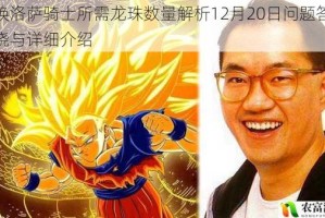 召唤洛萨骑士所需龙珠数量解析12月20日问题答案揭晓与详细介绍
