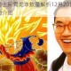 召唤洛萨骑士所需龙珠数量解析12月20日问题答案揭晓与详细介绍