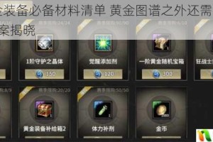 打造黄金装备必备材料清单 黄金图谱之外还需哪些物品 1208答案揭晓