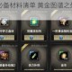 打造黄金装备必备材料清单 黄金图谱之外还需哪些物品 1208答案揭晓