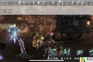 影之刃3炽刃全面解析技能强度与实战表现深度评测不可错过