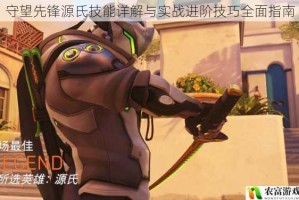 守望先锋源氏技能详解与实战进阶技巧全面指南