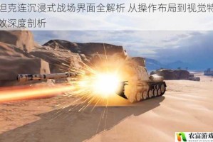 坦克连沉浸式战场界面全解析 从操作布局到视觉特效深度剖析