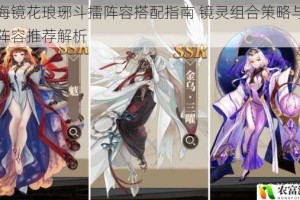 山海镜花琅琊斗擂阵容搭配指南 镜灵组合策略与实战阵容推荐解析