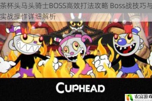 茶杯头马头骑士BOSS高效打法攻略 Boss战技巧与实战操作详细解析