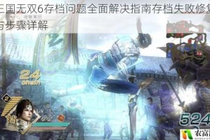真三国无双6存档问题全面解决指南存档失败修复方法与步骤详解