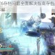 真三国无双6存档问题全面解决指南存档失败修复方法与步骤详解
