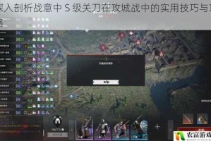深入剖析战意中 S 级关刀在攻城战中的实用技巧与攻略