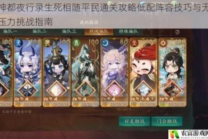 神都夜行录生死相随平民通关攻略低配阵容技巧与无压力挑战指南