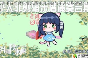 天谕手游乐师职业乐器使用攻略与乐谱获取途径全解析