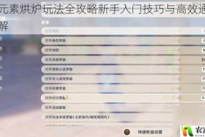 原神元素烘炉玩法全攻略新手入门技巧与高效通关方法详解