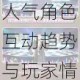 偶像梦幻祭2恋爱AtoZ第二期活动数据全景解读 人气角色互动趋势与玩家情感偏好深度剖析