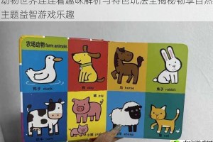 动物世界连连看趣味解析与特色玩法全揭秘畅享自然主题益智游戏乐趣