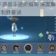 笑傲江湖3D手游战斗进阶指南 深度解析技能连招变招实战运用与制胜要诀