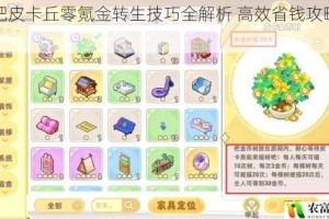 去吧皮卡丘零氪金转生技巧全解析 高效省钱攻略指南