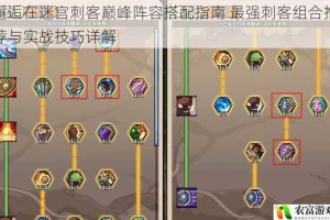 邂逅在迷宫刺客巅峰阵容搭配指南 最强刺客组合推荐与实战技巧详解