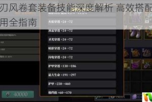 魔渊之刃风卷套装备技能深度解析 高效搭配技巧与实战应用全指南