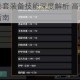 魔渊之刃风卷套装备技能深度解析 高效搭配技巧与实战应用全指南