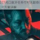 赛博朋克2077虎口拔牙任务竹村无联络问题全面排查与有效应对方案详解