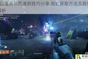 命运2鬼灵书页速刷技巧分享 高效获取方法及路线指南解析