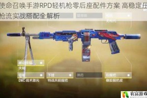 使命召唤手游RPD轻机枪零后座配件方案 高稳定压枪流实战搭配全解析