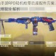使命召唤手游RPD轻机枪零后座配件方案 高稳定压枪流实战搭配全解析