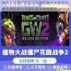 植物大战僵尸花园战争联机模式全面指南 新手进阶技巧与团队协作策略解析